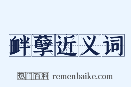 衅孽近义词是什么意思的图片